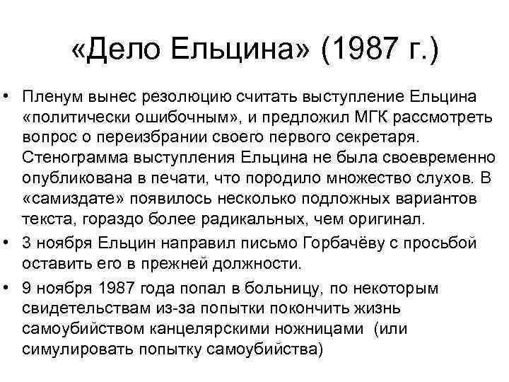  «Дело Ельцина» (1987 г. ) • Пленум вынес резолюцию считать выступление Ельцина «политически
