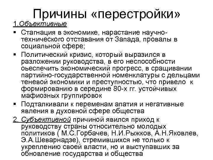 Причины «перестройки» 1. Объективные § Стагнация в экономике, нарастание научнотехнического отставания от Запада, провалы