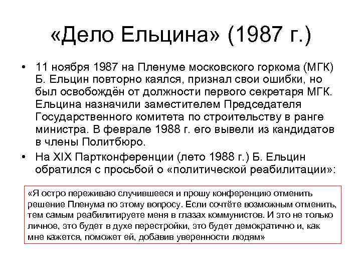  «Дело Ельцина» (1987 г. ) • 11 ноября 1987 на Пленуме московского горкома