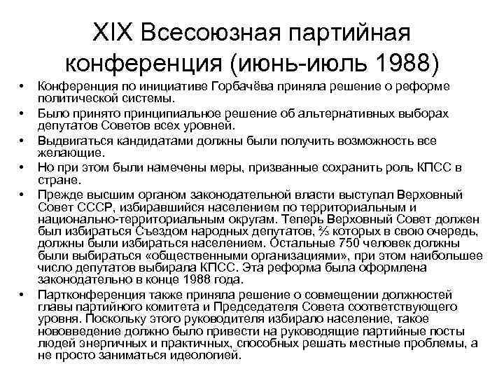 XIX Всесоюзная партийная конференция (июнь-июль 1988) • • • Конференция по инициативе Горбачёва приняла