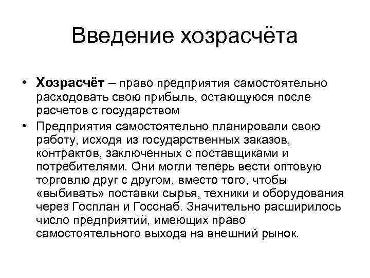 Введение хозрасчёта • Хозрасчёт – право предприятия самостоятельно расходовать свою прибыль, остающуюся после расчетов