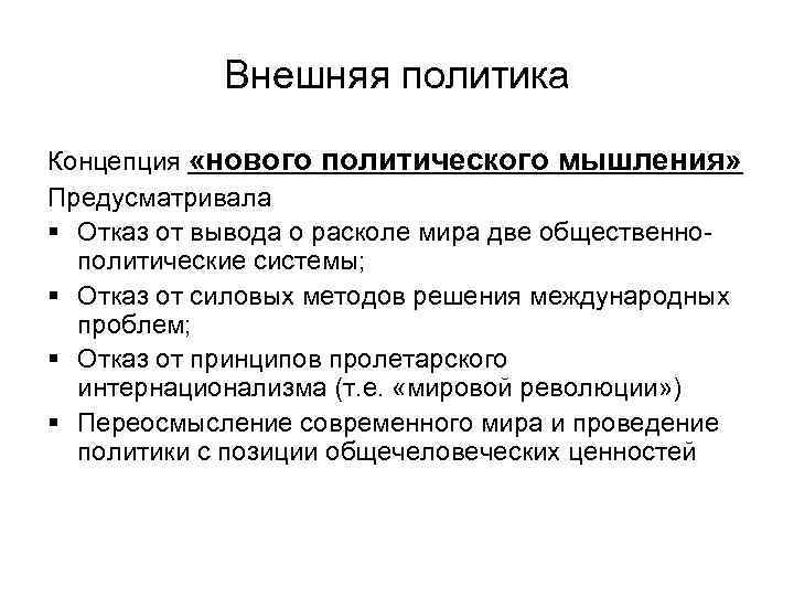 Внешняя политика Концепция «нового политического мышления» Предусматривала § Отказ от вывода о расколе мира