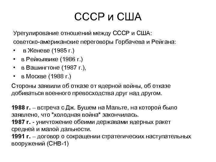 СССР и США Урегулирование отношений между СССР и США: советско-американские переговоры Горбачева и Рейгана: