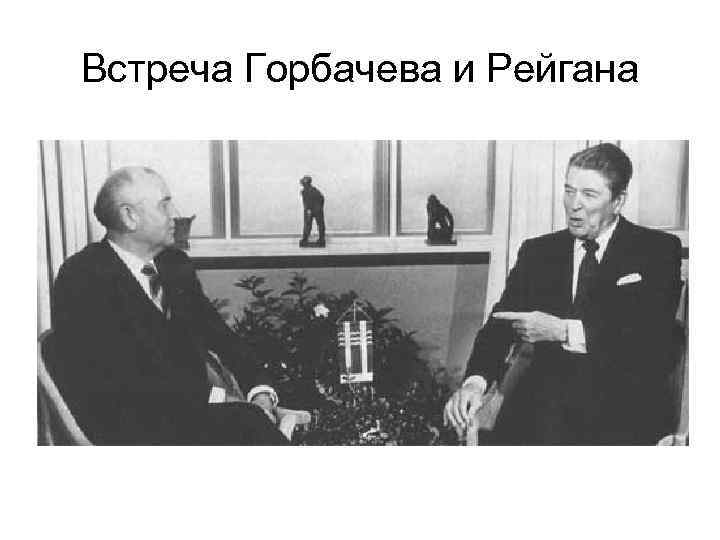 Встреча Горбачева и Рейгана 