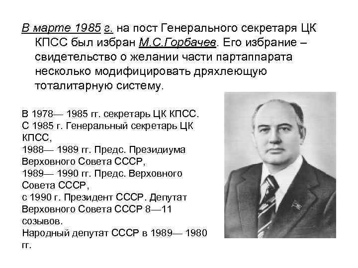 В марте 1985 г. на пост Генерального секретаря ЦК КПСС был избран М. С.