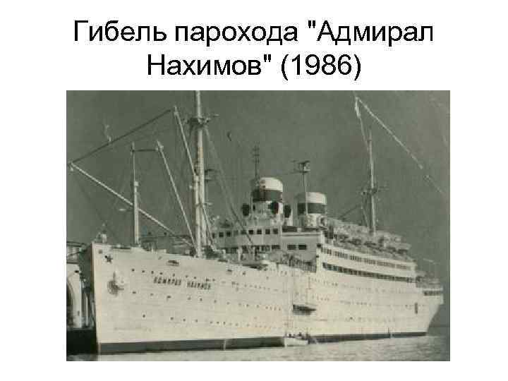 Гибель парохода 