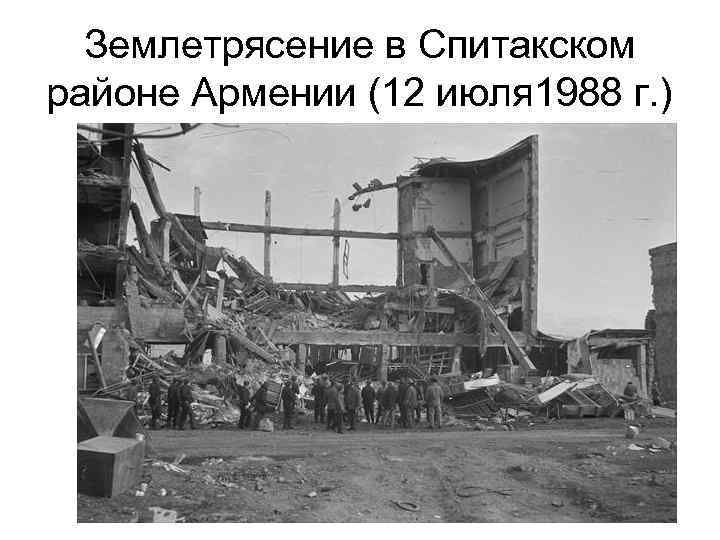 Землетрясение в Спитакском районе Армении (12 июля 1988 г. ) 