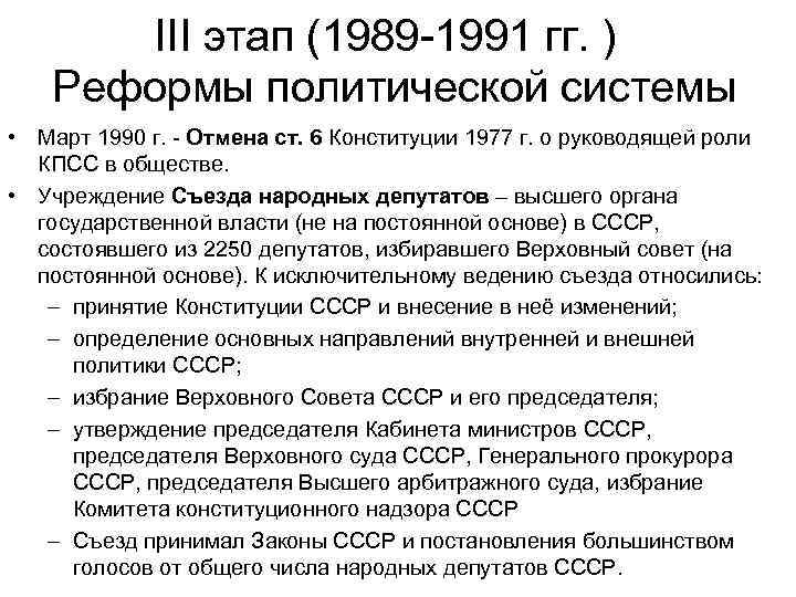 III этап (1989 -1991 гг. ) Реформы политической системы • Март 1990 г. -