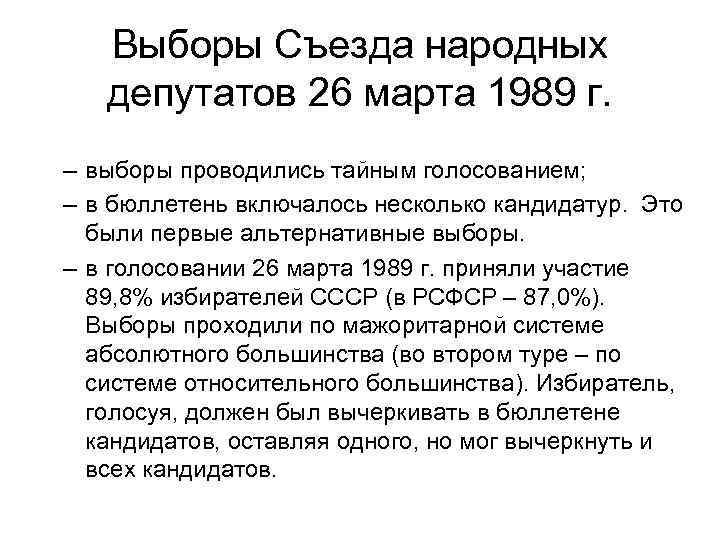 Выборы Съезда народных депутатов 26 марта 1989 г. – выборы проводились тайным голосованием; –