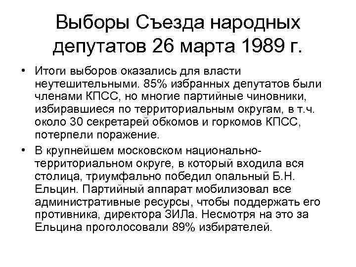 Выборы Съезда народных депутатов 26 марта 1989 г. • Итоги выборов оказались для власти