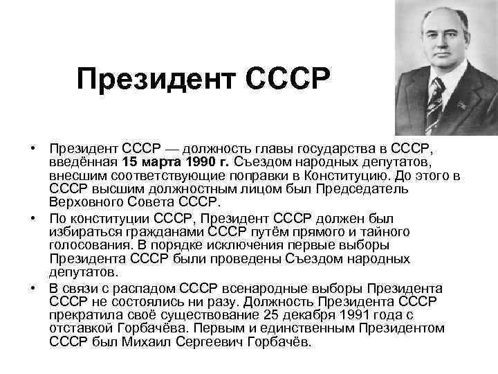 Президент СССР • Президент СССР — должность главы государства в СССР, введённая 15 марта