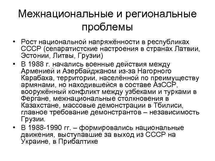 Межнациональные и региональные проблемы • Рост национальной напряжённости в республиках СССР (сепаратистские настроения в