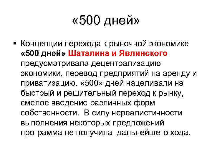  « 500 дней» § Концепции перехода к рыночной экономике « 500 дней» Шаталина