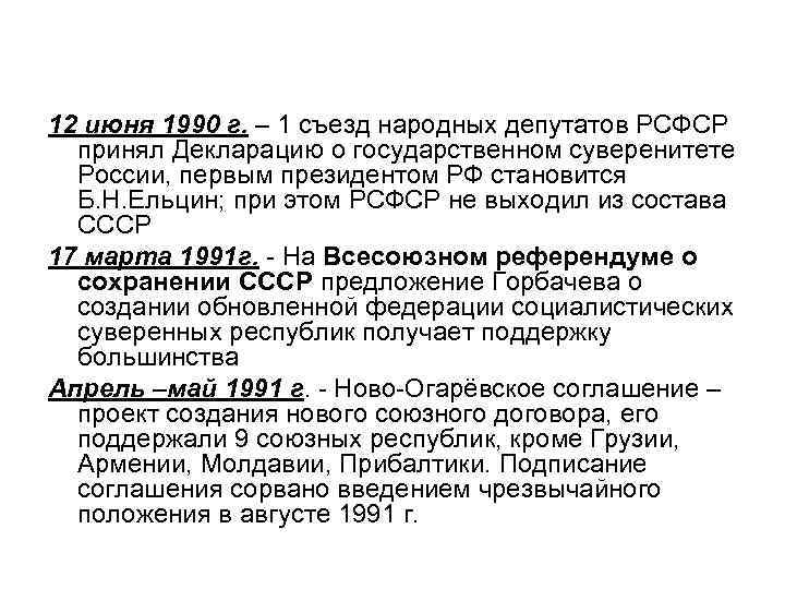12 июня 1990 г. – 1 съезд народных депутатов РСФСР принял Декларацию о государственном