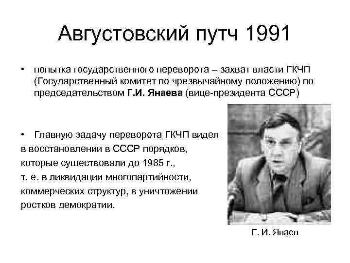Августовский путч 1991 • попытка государственного переворота – захват власти ГКЧП (Государственный комитет по