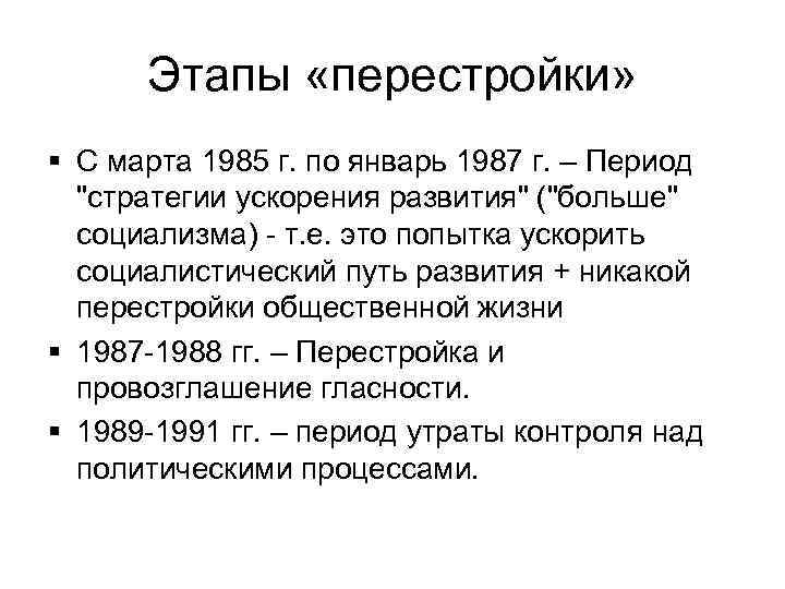 Этапы «перестройки» § С марта 1985 г. по январь 1987 г. – Период 