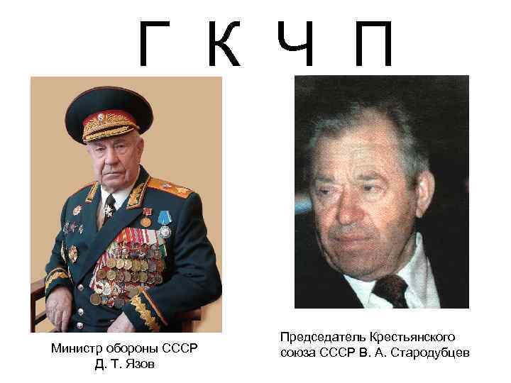 Г К Ч П Министр обороны СССР Д. Т. Язов Председатель Крестьянского союза СССР