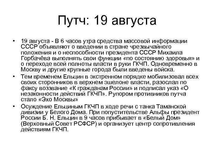 Путч: 19 августа • 19 августа - В 6 часов утра средства массовой информации