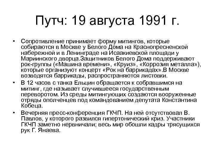 Путч: 19 августа 1991 г. • Сопротивление принимает форму митингов, которые собираются в Москве
