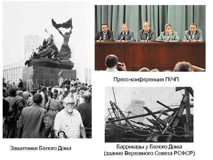 Пресс-конференция ГКЧП Защитники Белого Дома Баррикады у Белого Дома (здание Верховного Совета РСФСР) 
