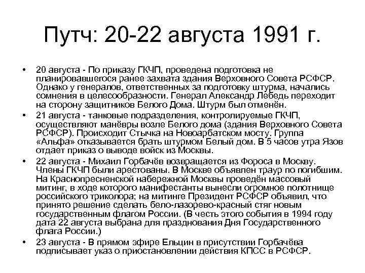 Путч: 20 -22 августа 1991 г. • • 20 августа - По приказу ГКЧП,