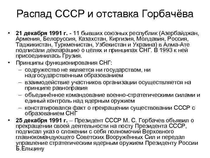 Распад СССР и отставка Горбачёва • 21 декабря 1991 г. - 11 бывших союзных