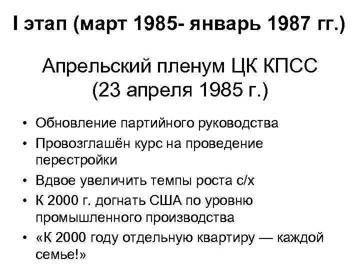 I этап (март 1985 - январь 1987 гг. ) Апрельский пленум ЦК КПСС (23