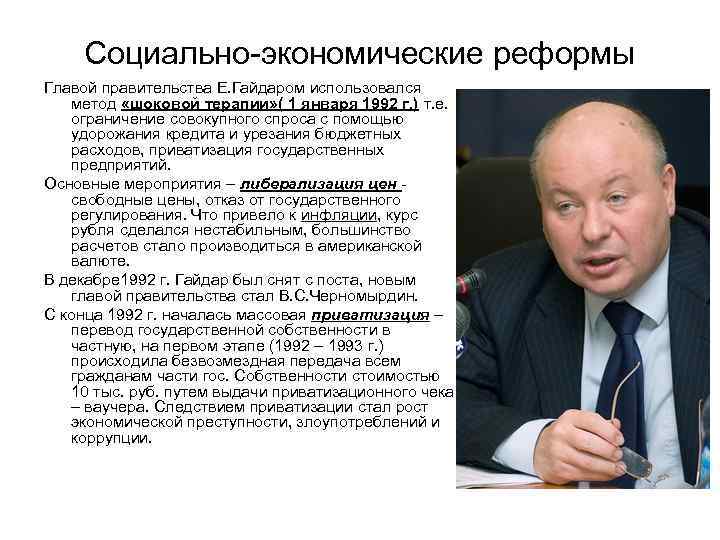 Социально-экономические реформы Главой правительства Е. Гайдаром использовался метод «шоковой терапии» ( 1 января 1992