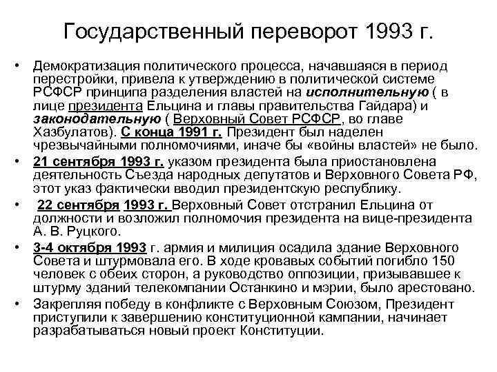 Государственный переворот 1993 г. • Демократизация политического процесса, начавшаяся в период перестройки, привела к