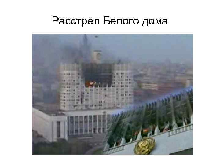 Расстрел Белого дома 