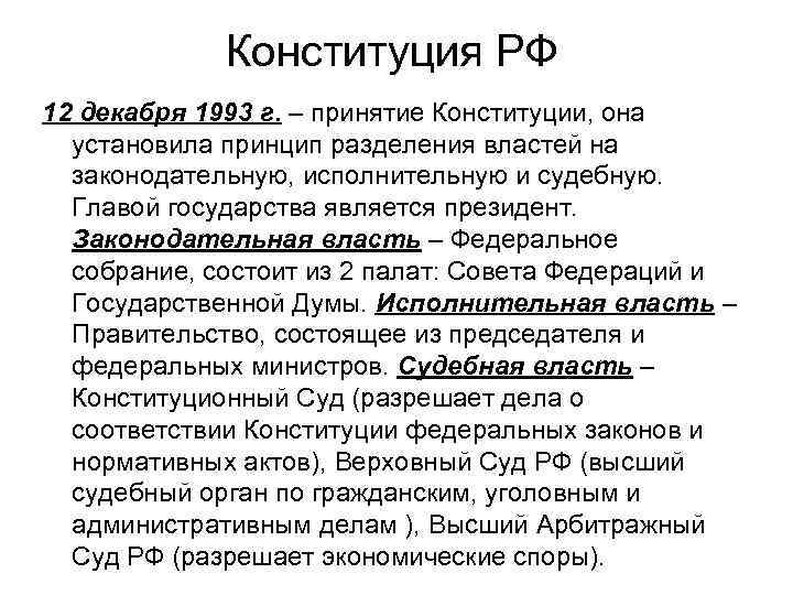 Конституция РФ 12 декабря 1993 г. – принятие Конституции, она установила принцип разделения властей
