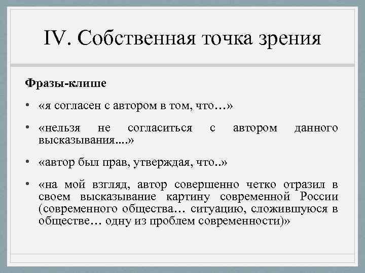 Клише для сочинения по литературе. Клише для точки зрения. Собственная точка зрения в эссе. Точка зрения фраза.