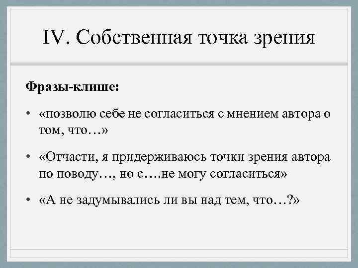 Точка зрения высказывание. Собственная точка зрения. Клише для точки зрения. Точка зрения фраза. Высказывания про точку зрения.