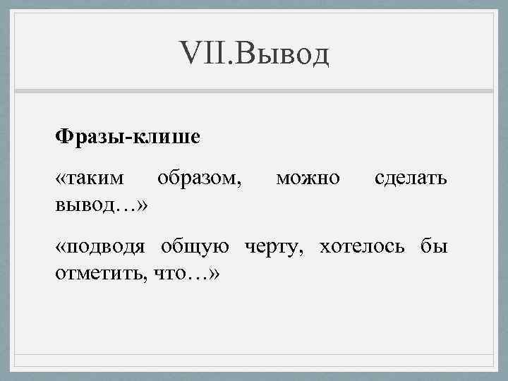 Выведи предложение. Фразы для вывода. Цитаты про выводы. Фразы для заключения. Фразы клише для вывода.