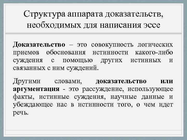 Напишите эссе докажите. Эссе доказательство. Эссе доказательство структура. Доказательный аппарат для написания эссе. Совокупность доказательств необходимых.