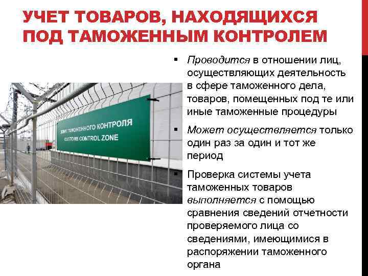 Под таможенным. Товары находящиеся под таможенным контролем. Нахождение товаров под таможенным контролем. Учет товаров находящихся под таможенным. Учет товаров находящихся под таможенным контролем.