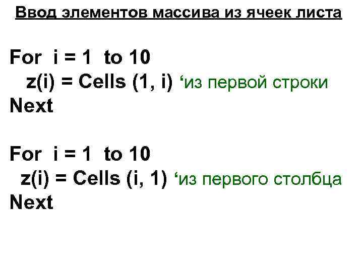 Ввод элементов массива из ячеек листа For i = 1 to 10 z(i) =