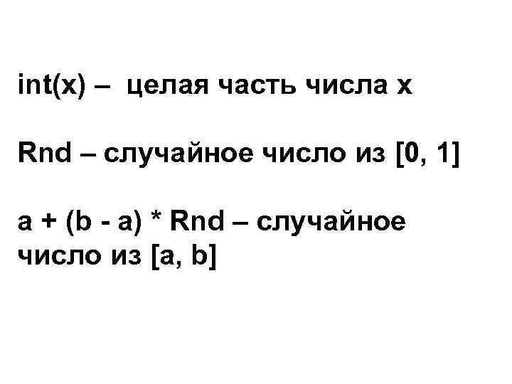 int(x) – целая часть числа х Rnd – случайное число из [0, 1] a