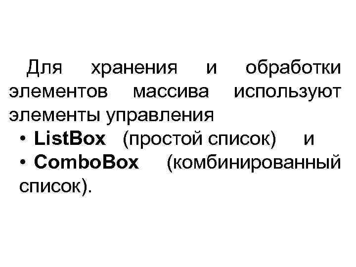 Для хранения и обработки элементов массива используют элементы управления • List. Box (простой список)