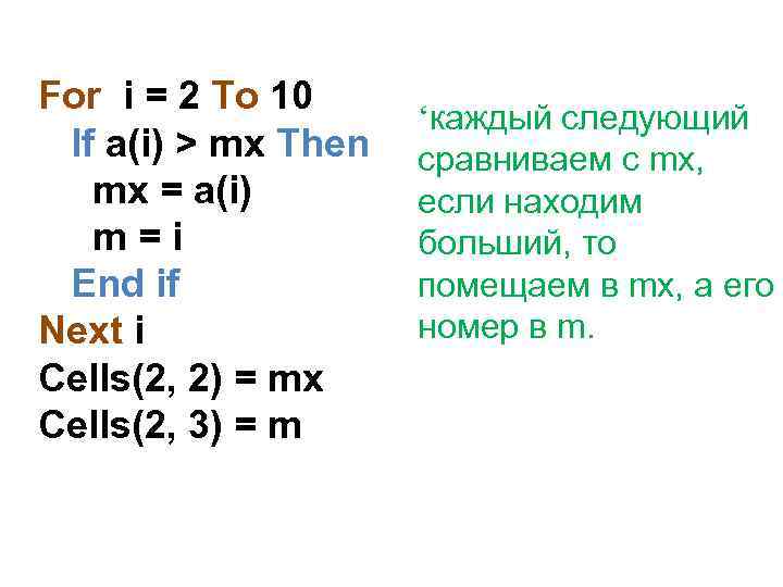 For i = 2 To 10 If a(i) > mx Then mx = a(i)