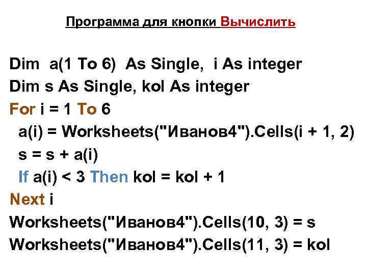 Программа для кнопки Вычислить Dim a(1 To 6) As Single, i As integer Dim