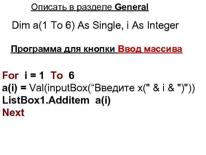 Описать в разделе General Dim a(1 To 6) As Single, i As Integer Программа