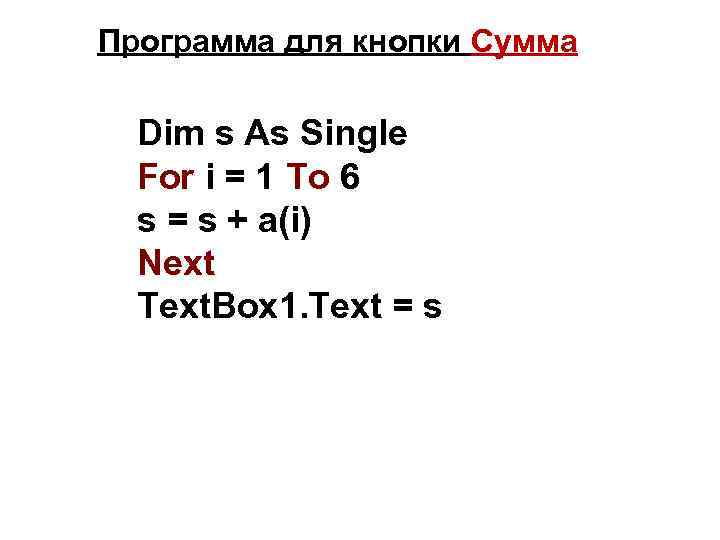 Программа для кнопки Сумма Dim s As Single For i = 1 To 6