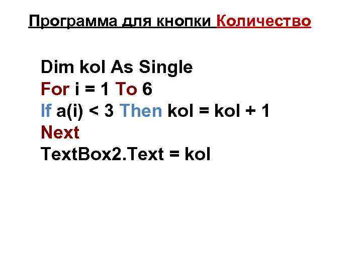 Программа для кнопки Количество Dim kol As Single For i = 1 To 6