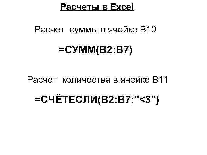 Расчеты в Excel Расчет суммы в ячейке B 10 =СУММ(B 2: B 7) Расчет