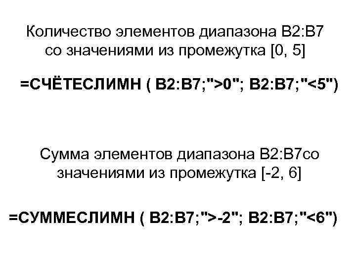 Количество элементов диапазона B 2: B 7 со значениями из промежутка [0, 5] =СЧЁТЕСЛИМН