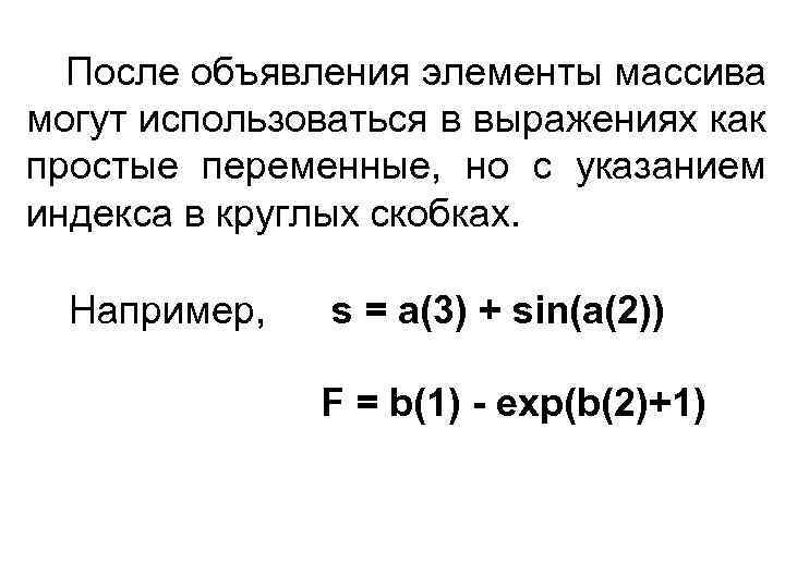 После объявления элементы массива могут использоваться в выражениях как простые переменные, но с указанием