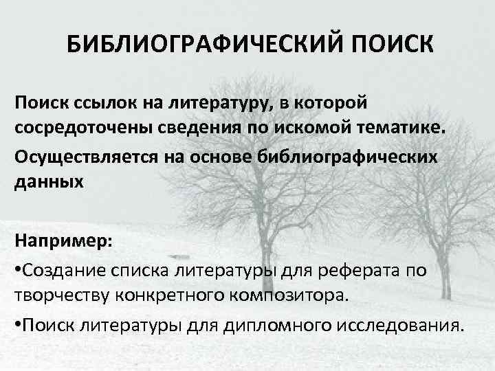 БИБЛИОГРАФИЧЕСКИЙ ПОИСК Поиск ссылок на литературу, в которой сосредоточены сведения по искомой тематике. Осуществляется