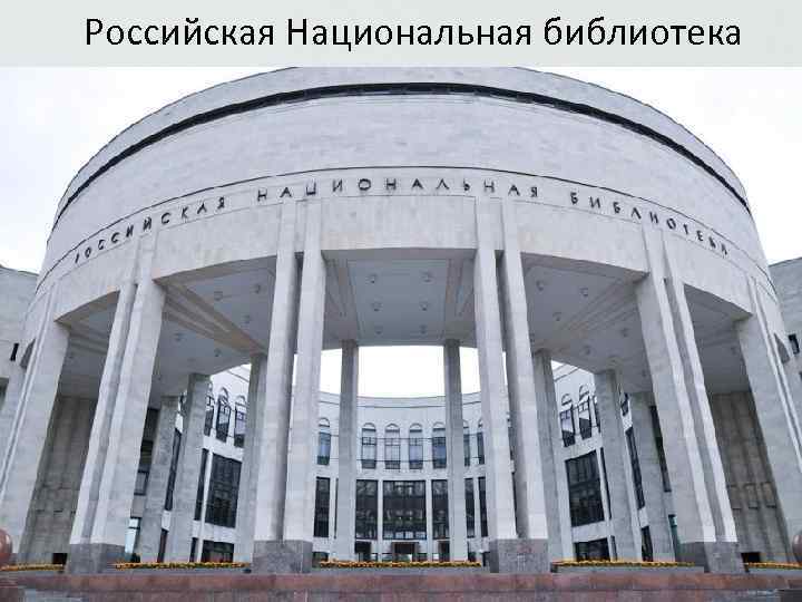 Российская Национальная библиотека 