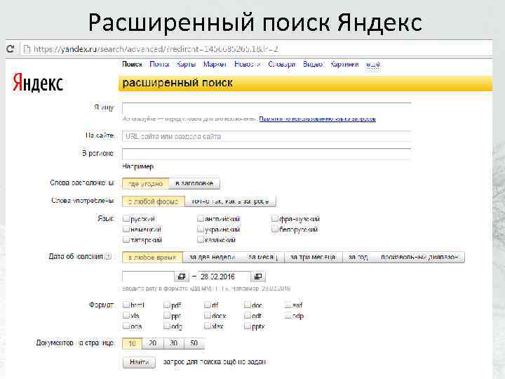 Расширенный поиск Яндекс 